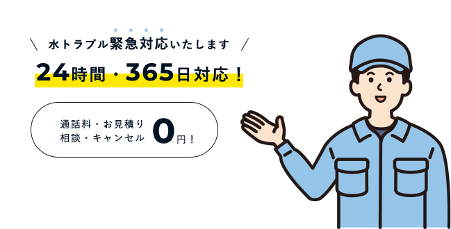 水トラブル緊急対応いたします！24時間・365日対応！