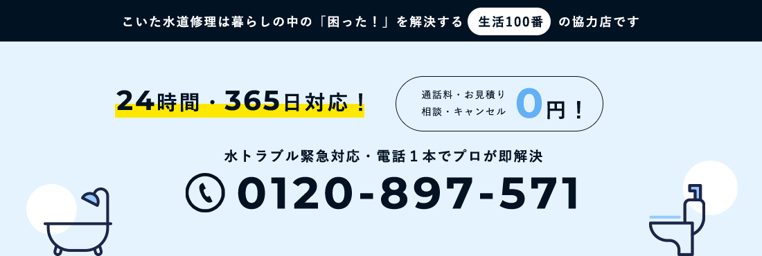 こいた水道修理は暮らしの中の「困った！」を解決する生活100番の協力店です