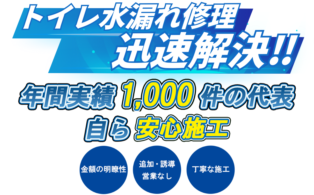 トイレつまり 水漏れ 水道管水漏れ 排水つまり 蛇口水漏れ