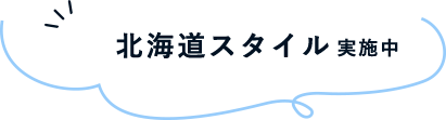 新北海道スタイル実施中